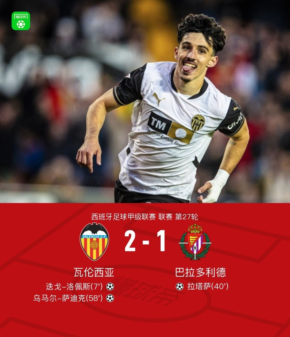 瓦伦西亚主场维持良好状态，全取三分的简单介绍