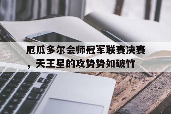 厄瓜多尔会师冠军联赛决赛，天王星的攻势势如破竹